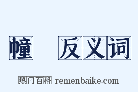 幢棨反义词是什么意思的图片